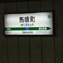 馬喰町駅