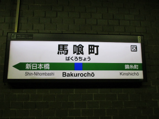 馬喰町
