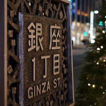銀座一丁目