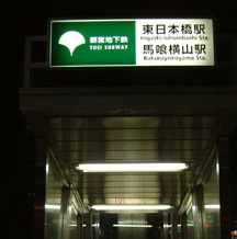 東日本橋駅