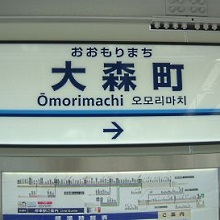 大森町駅