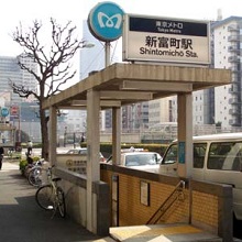 新富町