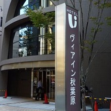 派遣可能なヴィアイン秋葉原