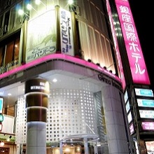 派遣可能な銀座国際ホテル