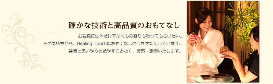 確かな技術と高品質なおもてなし