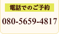 電話でのご予約