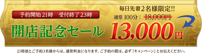 キャンペーン中開店記念セール100分12,000円