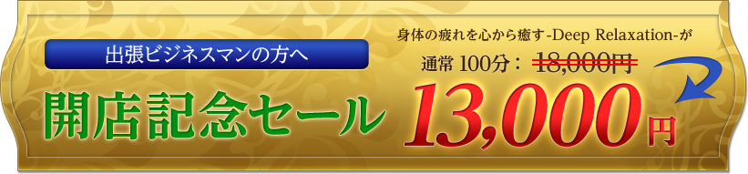 キャンペーン中開店記念セール100分12,000円