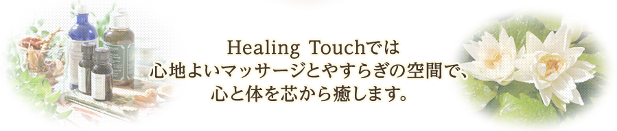 心地よいマッサージとやすらぎの空間で心と体を芯から癒します
