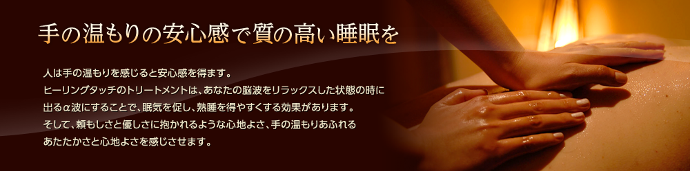 手のぬくもりの安心感で質の高い睡眠を