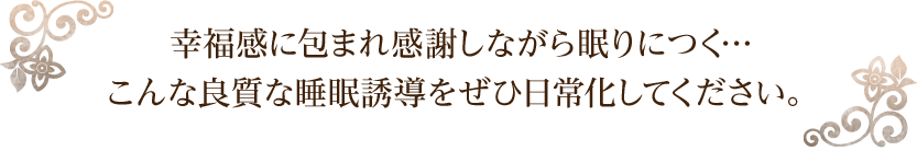 幸福に包まれ感謝しながら眠りにつく