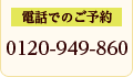 電話でのご予約