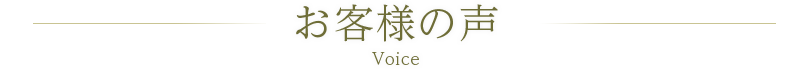 お客様の声