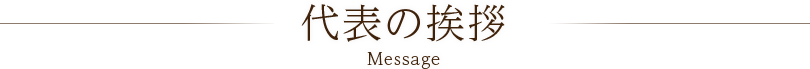 代表の挨拶
