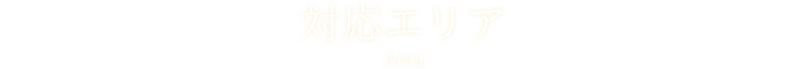 対応エリア